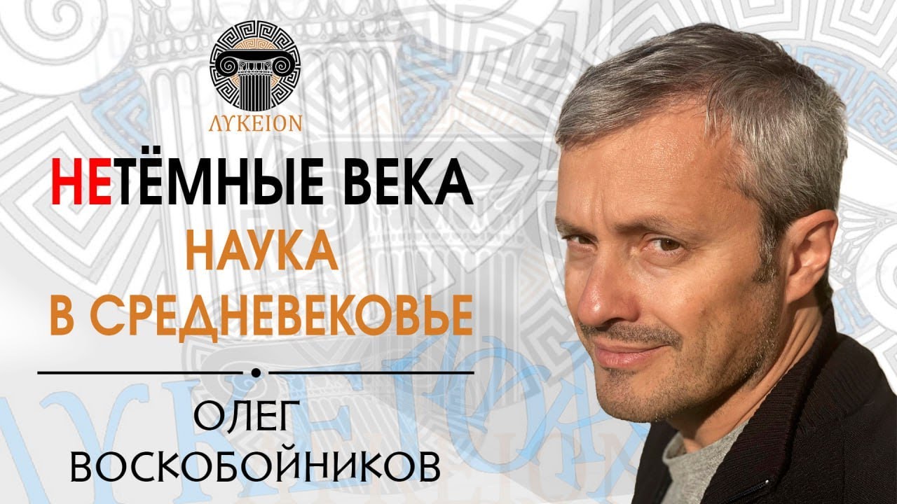 Наука в Средневековье / Олег Воскобойников