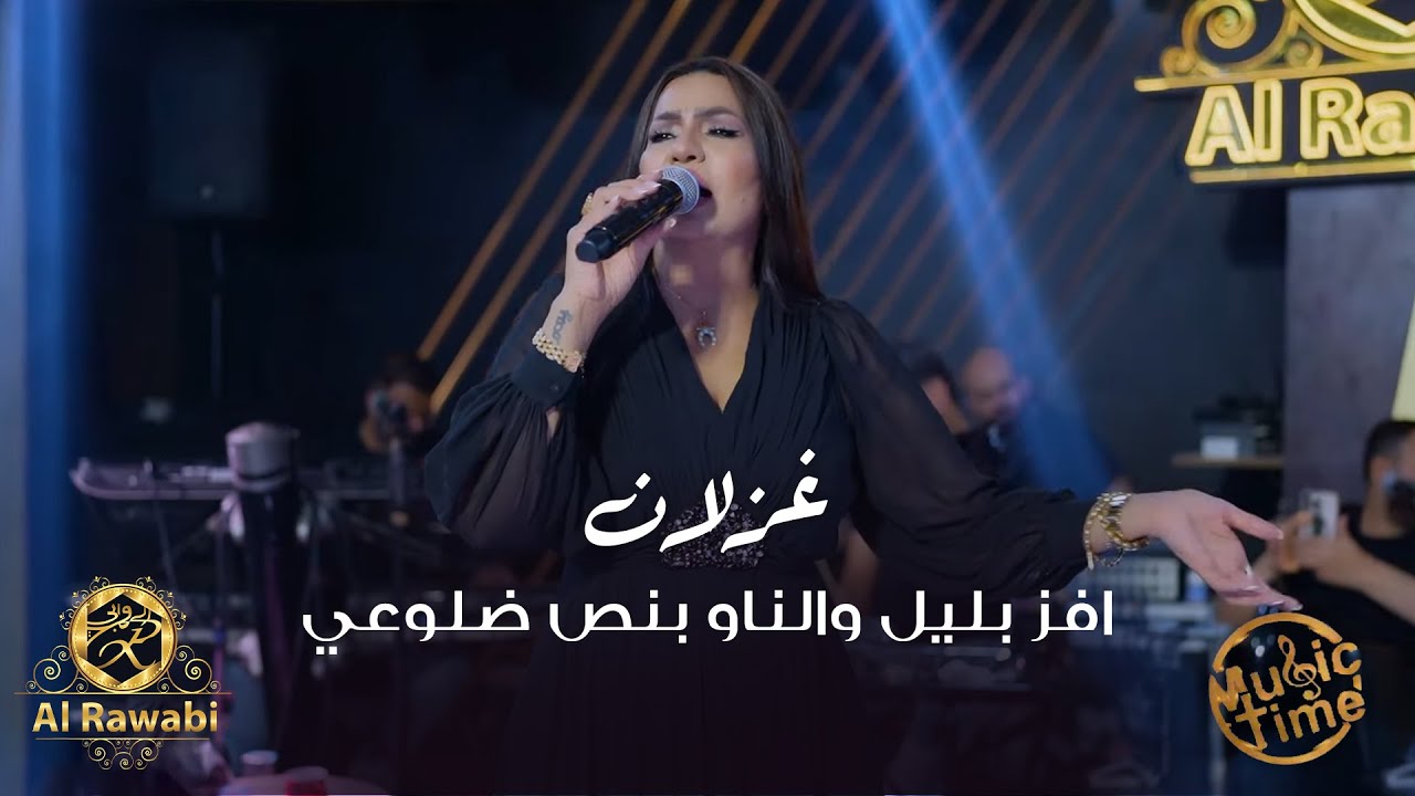 غزلان - افز بليل والناو بنص ضلوعي - اجمل ماغنته النجمة غزلان - الروابي اربيل