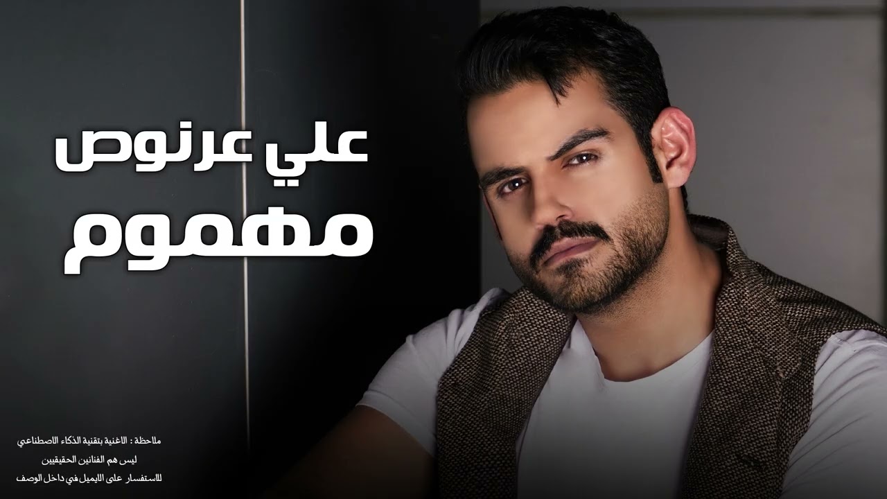 علي عرنوص - مهموم | 2025