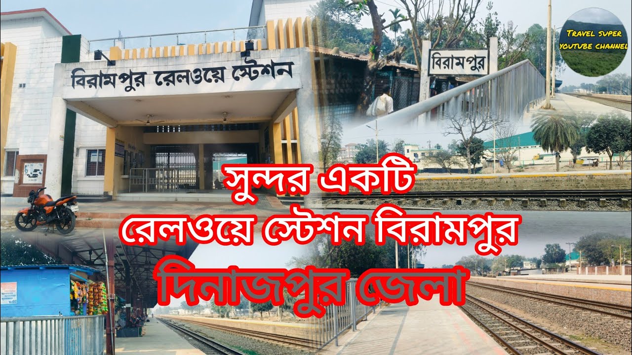 বিরামপুর রেলওয়ে স্টেশন দিনাজপুর birampur railway station Dinajpur Bangladesh