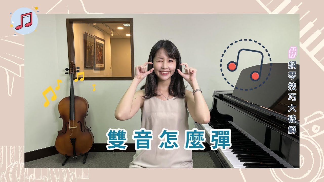 【樂悅鋼琴技巧大破解】雙音怎麼彈？手不僵硬的秘訣！