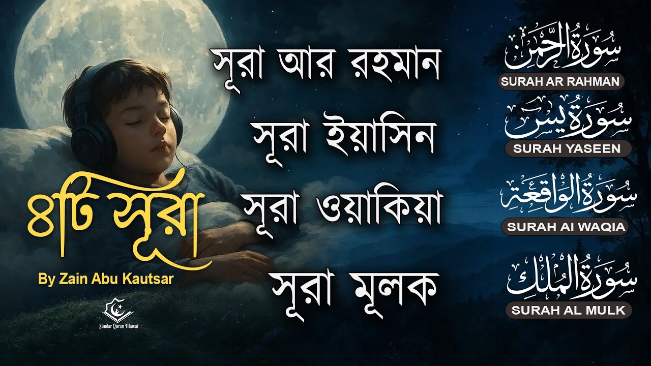 সুন্দর কুরআন তিলাওয়াত | Surah Ar-Rahman, Yaseen, Waqiah, Mulk | Quran Tilawat by Zain Abu Kautsar