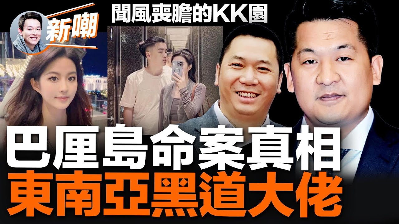 缅北电诈园幕后大佬是中国人，王星案牵出駭人真相！趙薇和前夫黃有龍的狗血往事！中共紅人佘智江，竟是幕后大佬！真相驚人：巴厘島命案曝光邵阳幫往事！【新聞最嘲點 姜光宇】2023.0601