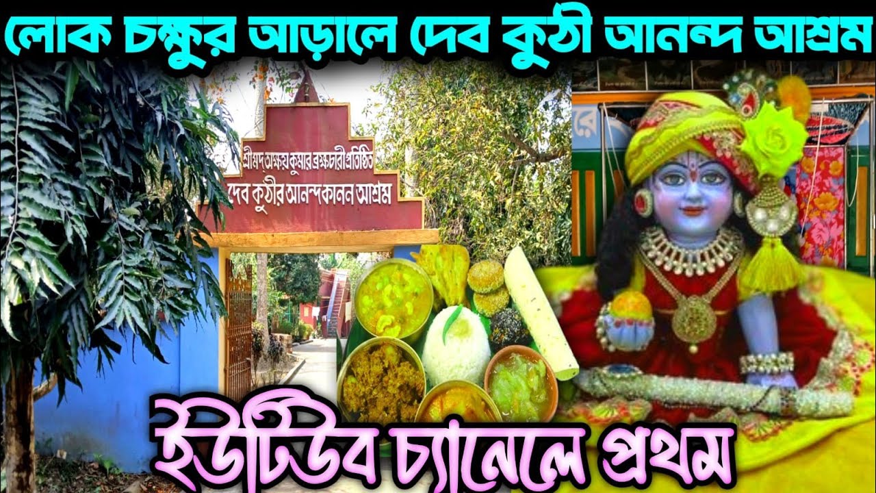 দেব কুঠী আনন্দ কানন আশ্রম। নদিয়া বাদকুল্লা অঞ্চলের প্রাচীন আধ্যাত্মিক ও সেবামূলক কেন্দ্র।
