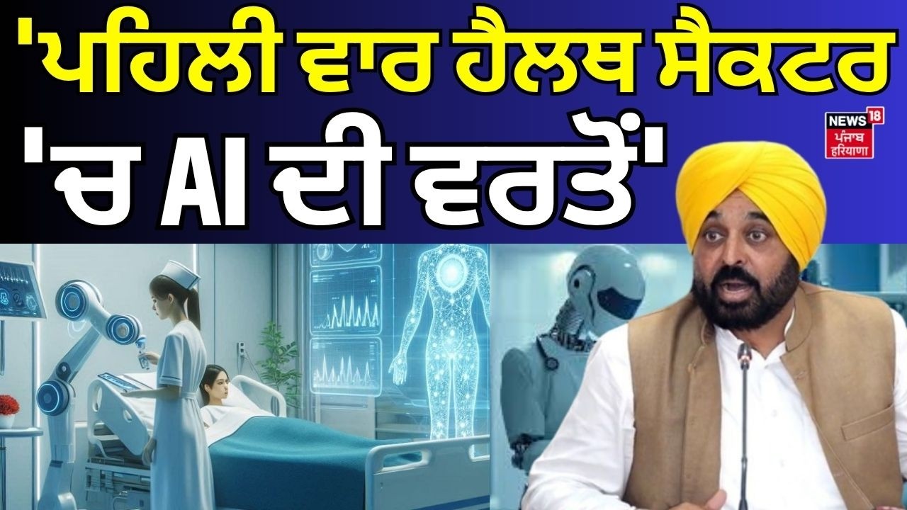 CM Bhagwant Mann : 'ਪਹਿਲੀ ਵਾਰ ਹੈਲਥ ਸੈਕਟਰ 'ਚ AI ਦੀ ਵਰਤੋਂ' | Health Report Card | News18