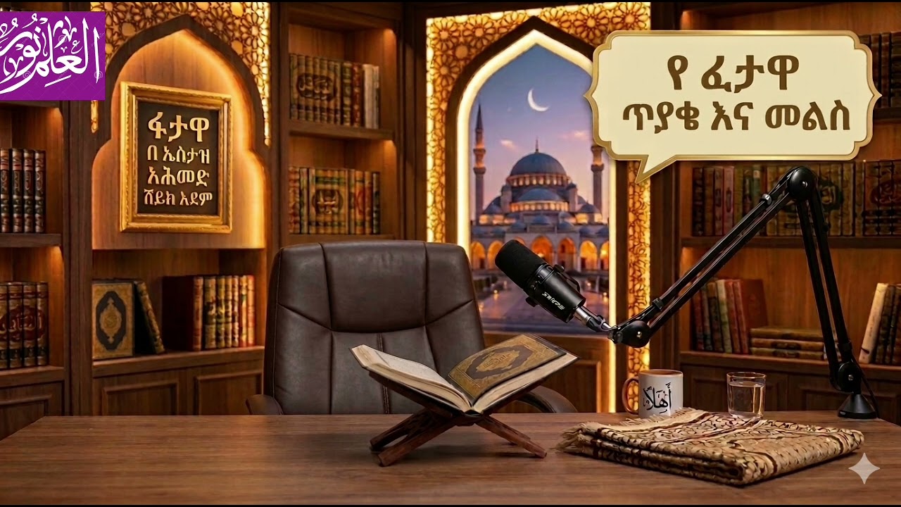 የ ረመዳን ፈታዋ በ ኡስታዝ አሕመድ አደም Ustaz ahmed adem #ustaz_ahmed_adem #amaharic dawah