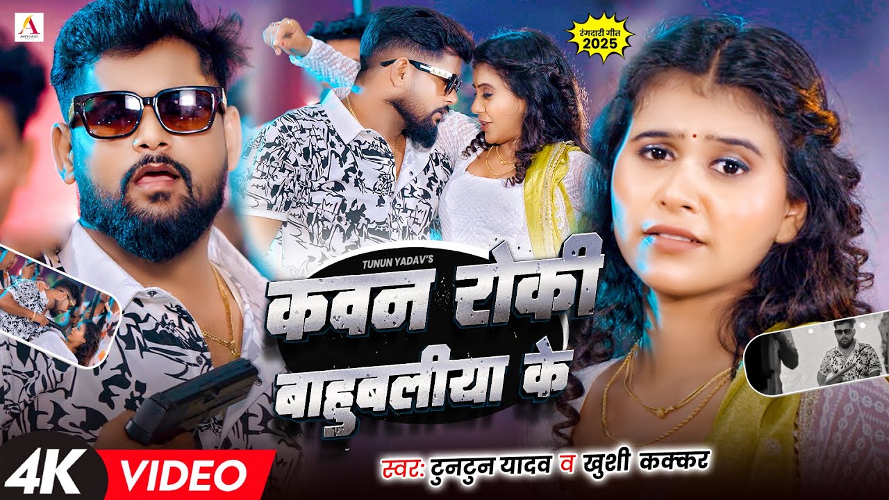 #Video - #टुनटुन_यादव | कवन रोकी बाहुबलीया के | #Tuntun_Yadav & #Khushi_Kakkar | Rangdari Song 2025