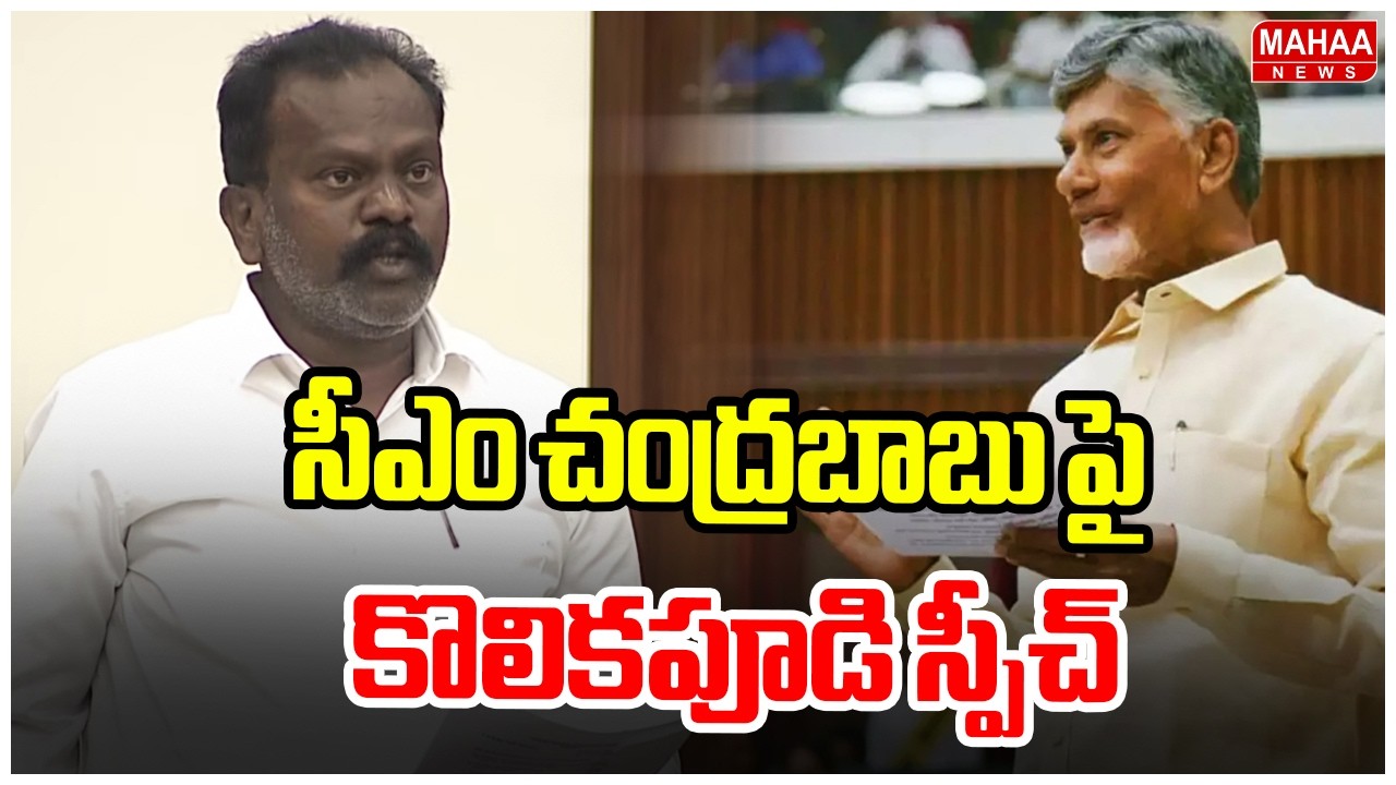 సీఎం చంద్రబాబు పై కొలికపూడి స్పీచ్ | MLA Kolikapudi Srinivas Speech In AP Assembly