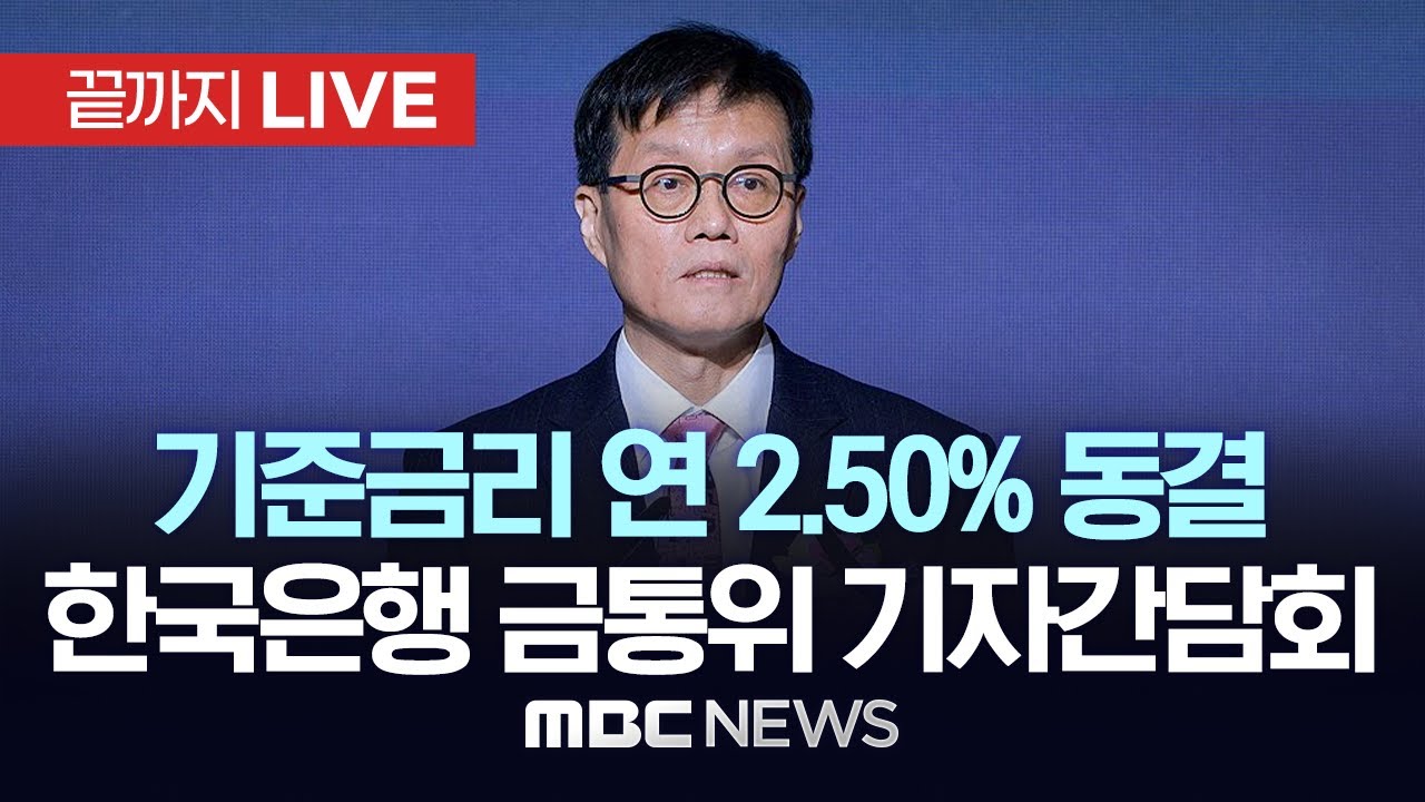 &lsquo;기준금리 연 2.50% 동결&rsquo; 한국은행 통화정책방향 기자간담회 - [끝까지LIVE] MBC 중계방송 2026년 01월 15일