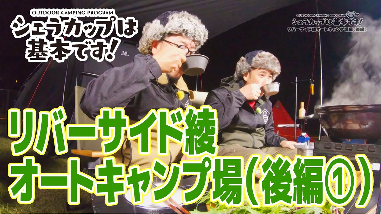 リバーサイド綾オートキャンプ場編（後編①）『シェラカップは基本です！』