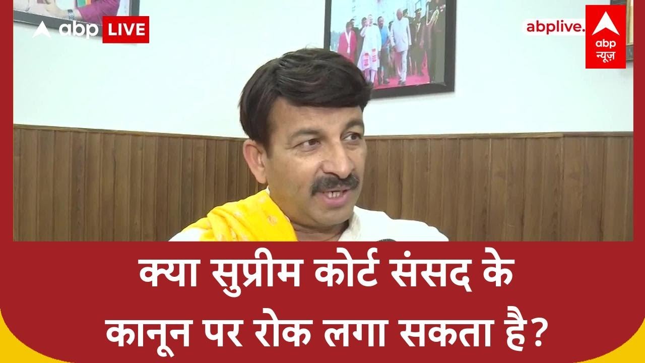 Waqf Act को लेकर SC में चल रही सुनवाई पर बोले Manoj Tiwari