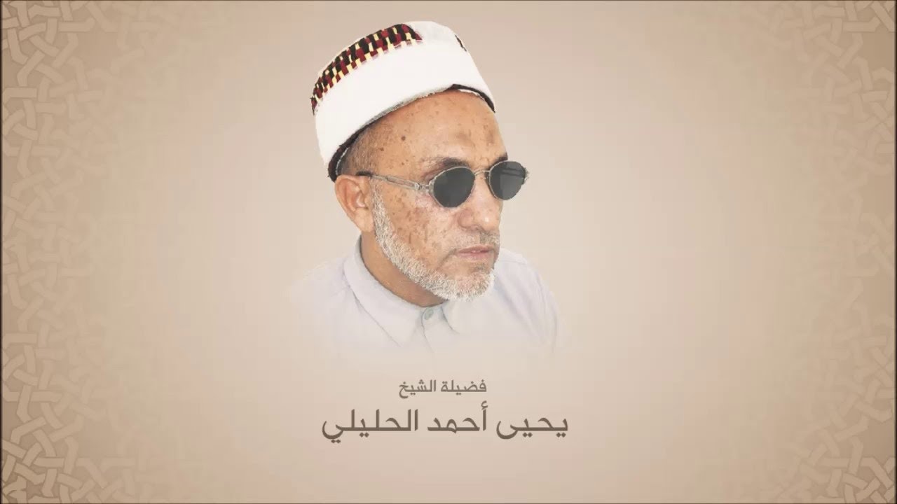 الختمة على شيخ المقارئ اليمنية يحيى الحليلي|سورة الفاتحة والبقرة (المجلس الأول)| Grand Qari of Yaman