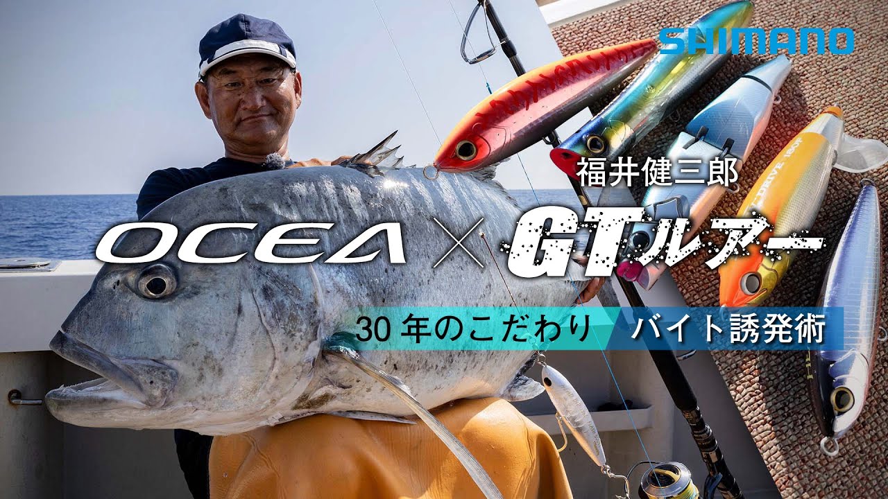 OCEA × GTルアーの教科書   -2026-   福井健三郎