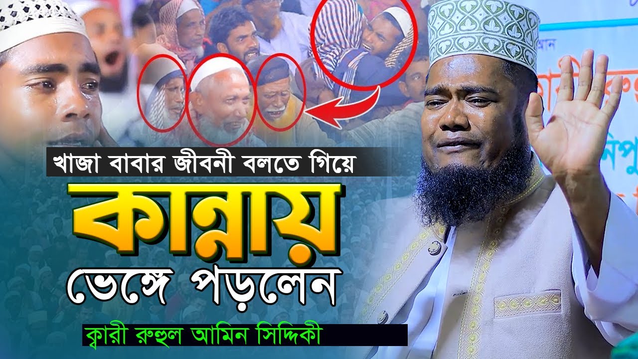 খাজা বাবার জীবনী বলতে গিয়ে কান্নায় ভেঙ্গে পড়লেন ক্বারী রুহুল আমিন সিদ্দিকী | New waz 2023