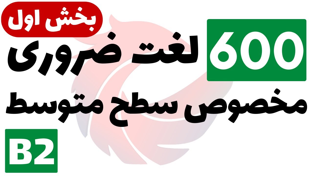600 لغت پرکاربرد انگلیسی با معنی و تلفظ - (سطح متوسط B2 - بخش اول)