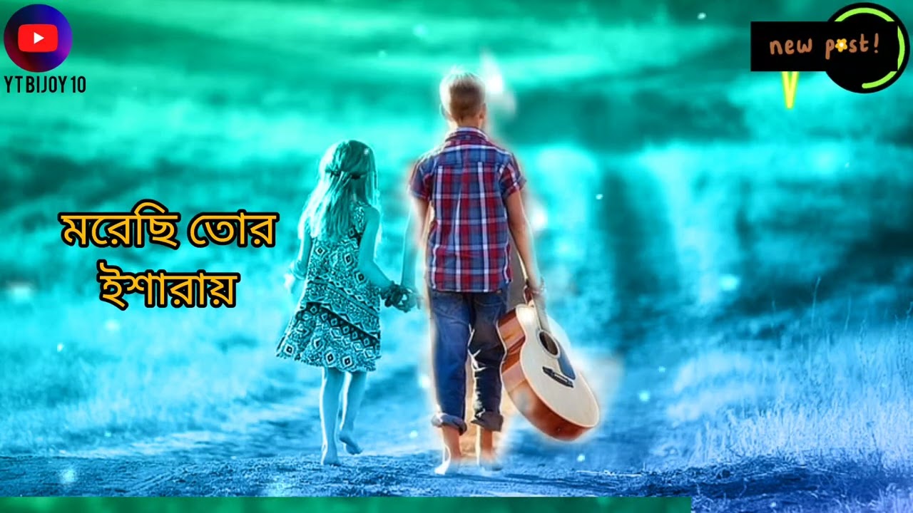 Moraci tor Issrai Bangla Song ____ মরেছি তোর ইশারায় 
