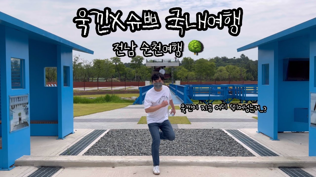 욱낀X슈쁘 VLOG [전남순천여행]