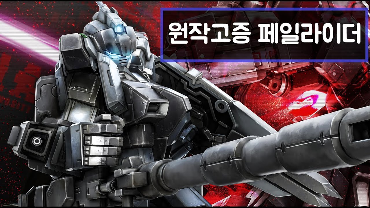[GBO2] 페일라이더 육전 중장비 사양 / 건담 배틀 오퍼레이션 2 (RX-80PR Pale Rider (Ground Heavy Arms))
