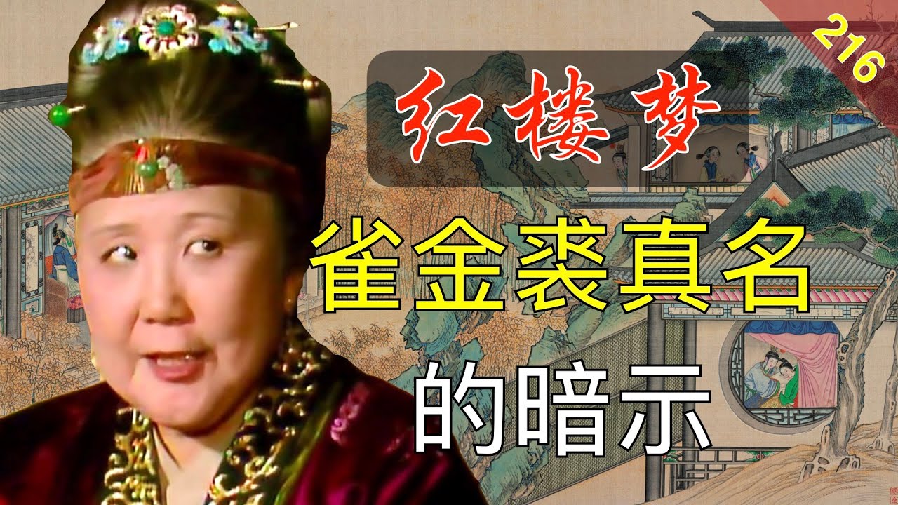 【216】红楼第一披风暗藏着什么秘密？红楼梦52回伍