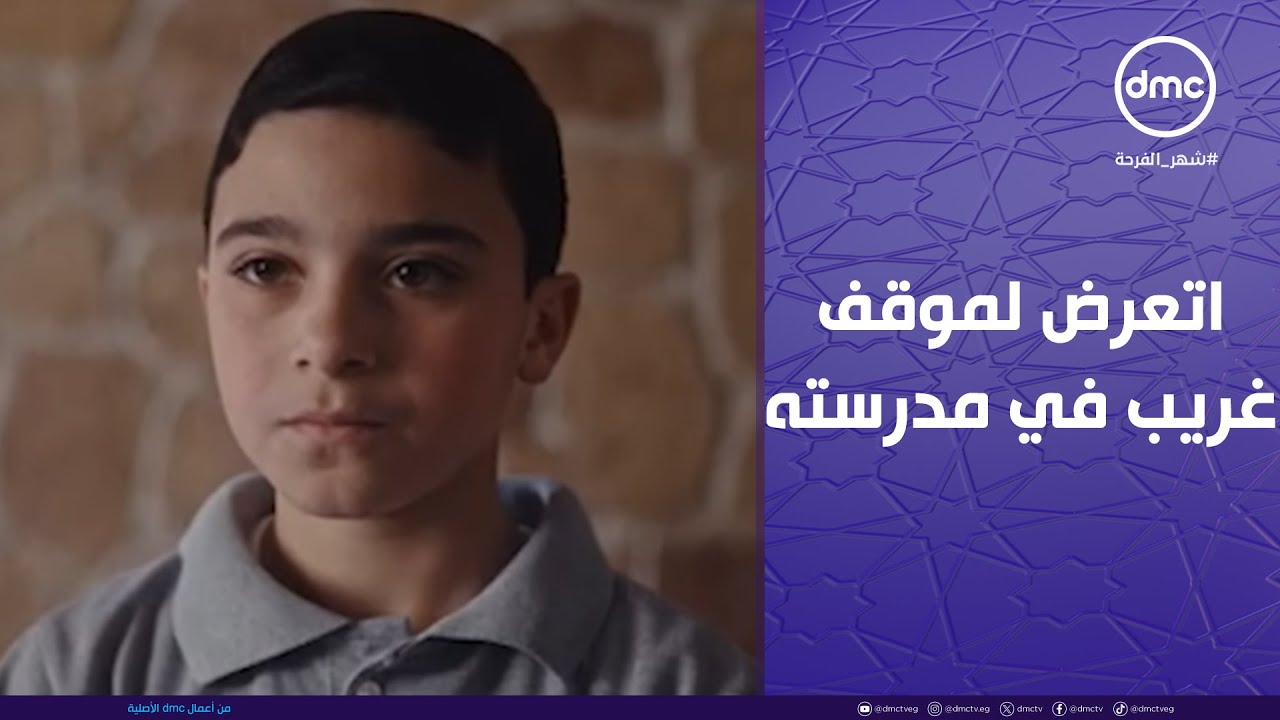 لام شمسية - يوسف اتعرض لموقف غريب في مدرسته بس نيللي هتدخل في الموضوع وهتحل كل حاجة