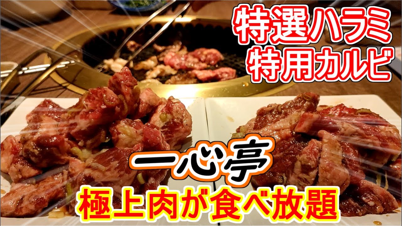 【極上肉 一心亭】ディナー お得なランチ  極上肉食い放題‼ 八戸グルメ