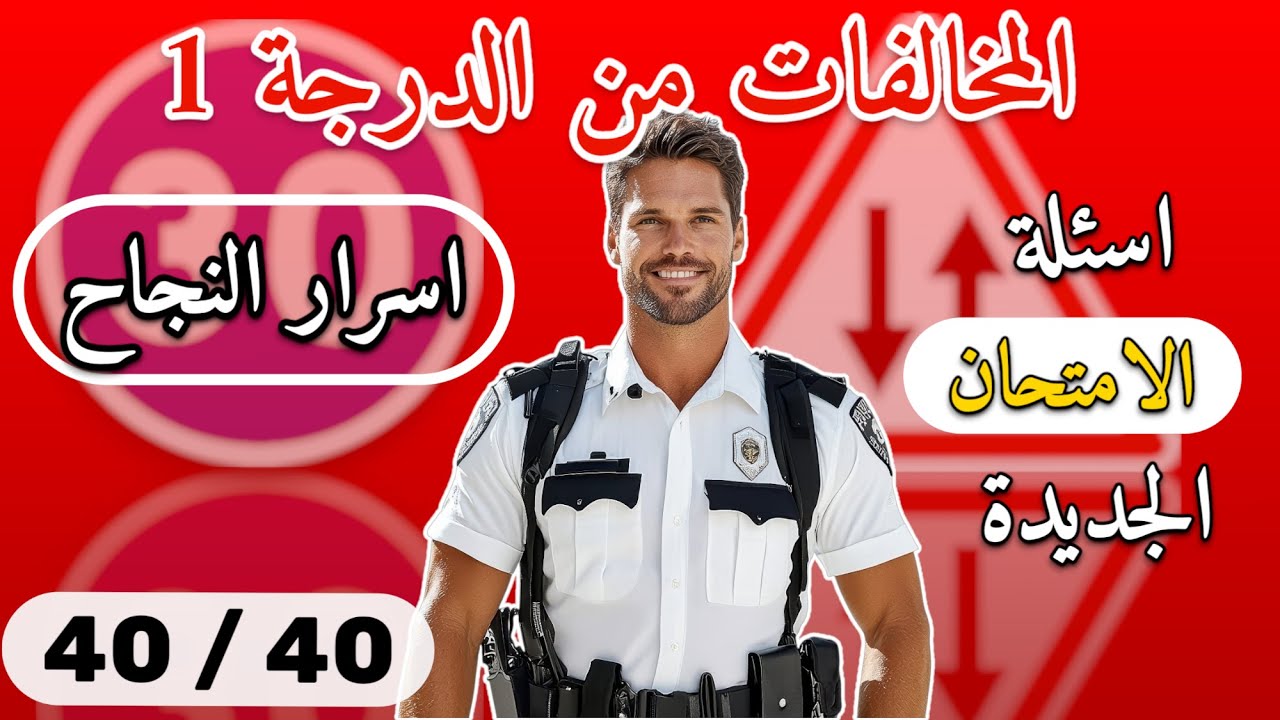 الجزء 1🎯 خدعة الامتحان😜 شرح جميع اسئلة ⛔ المخالفات من الدرجة 1🚨فالامتحان النظري لرخصة السياقة 2025💯✅