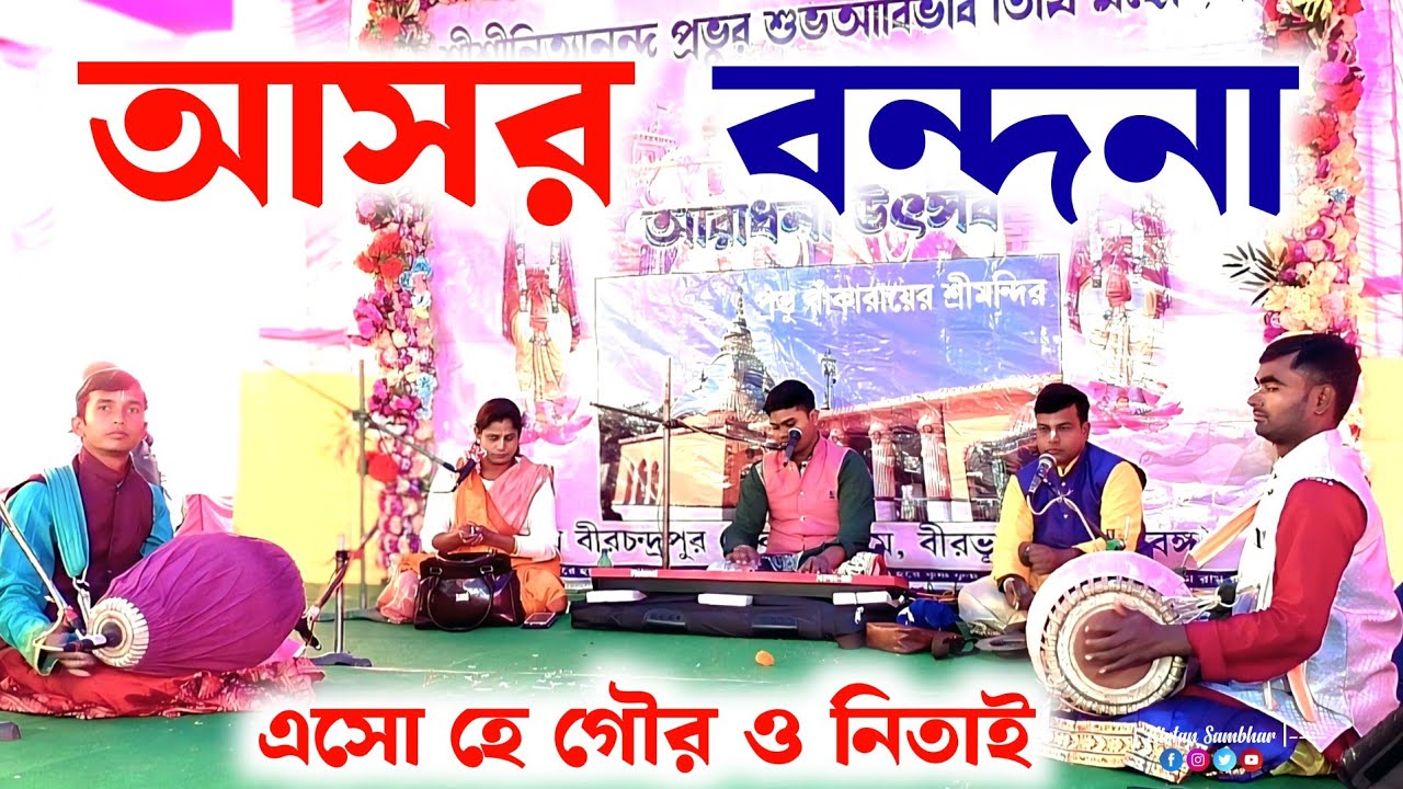 এসো হে গৌর ও নিতাই | আসল বন্দনা কীর্তন | মন ছুঁয়ে যাওয়া ভক্তিমূলক গান 