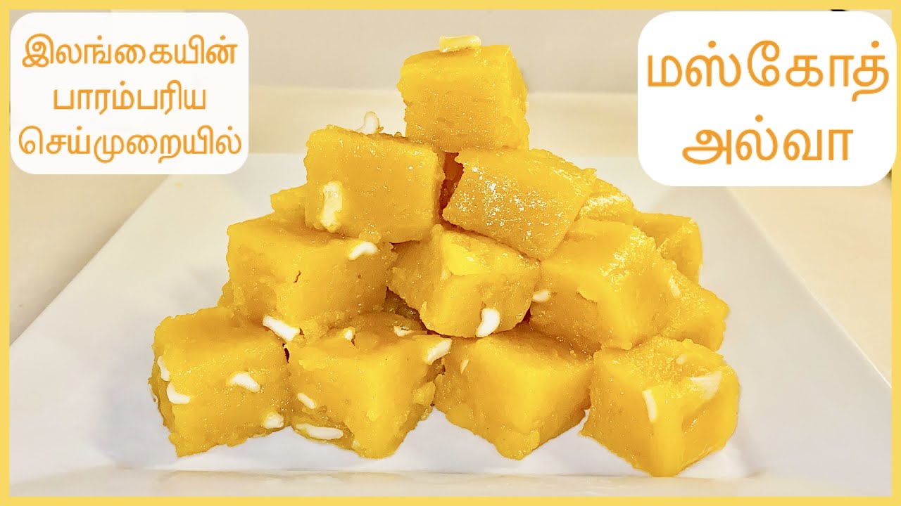 🇨🇦 Muscoth Halwa recipe in Tamil | Wheat halwa | Sri Lankan popular dessert Musket | கோதுமை அல்வா