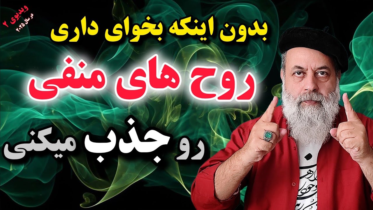 اگه میخوای روح های منفی جذبت نشن باید... / پروفسور دانش