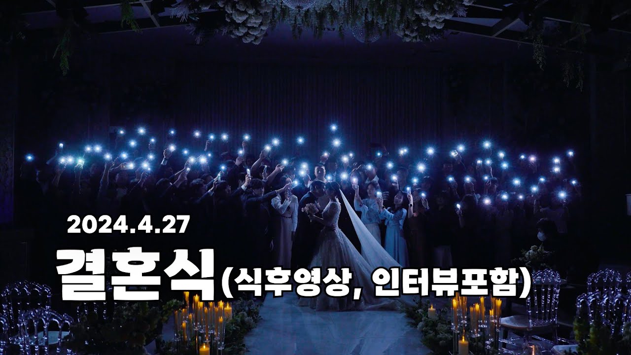 [빵빵이 결혼식] 더베뉴지서울 네이쳐홀 식후영상ㅣ지인사진촬영, 하객인사, 가족인터뷰, 하객인터뷰 (시네마스토리 촬영)