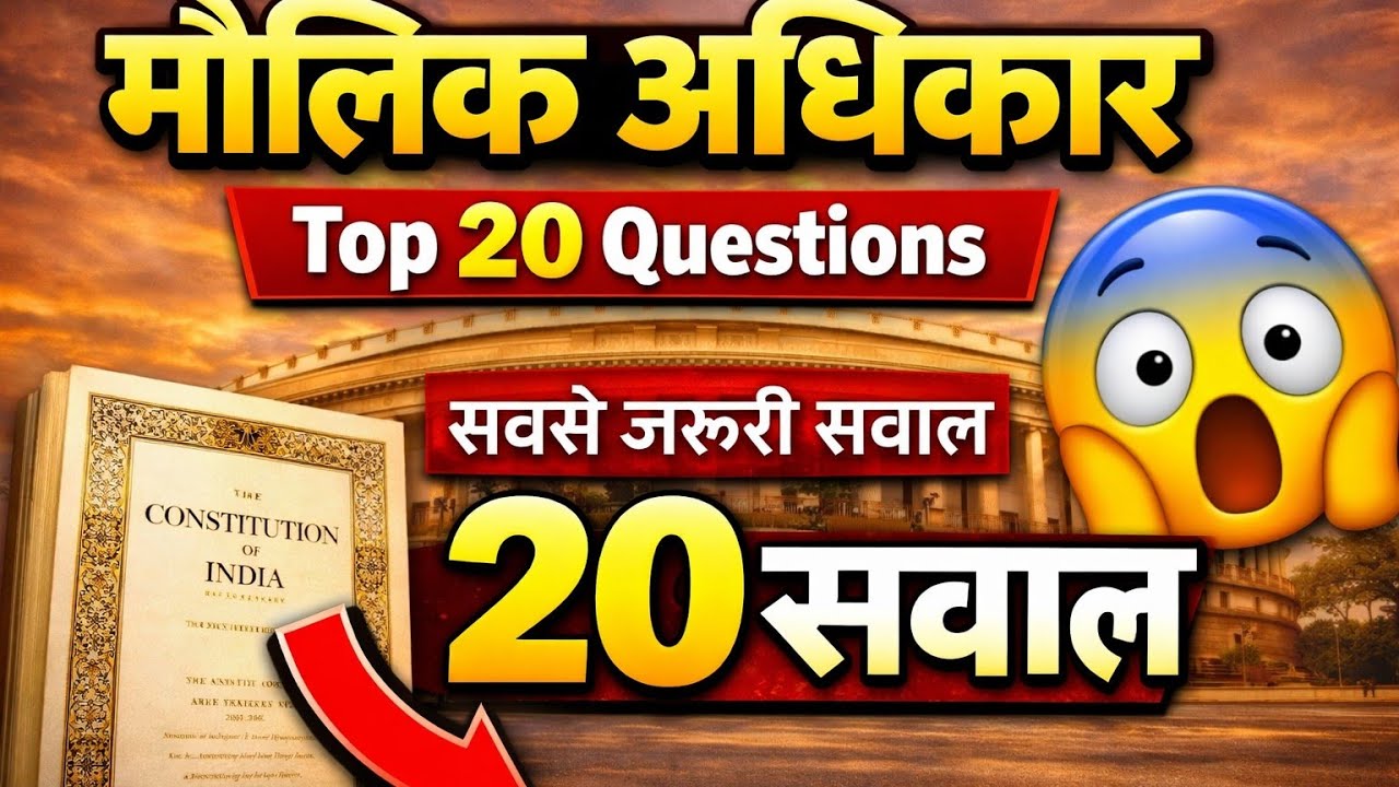 90% लोग मौलिक अधिकार के ये सवाल गलत करते हैं | Fundamental Rights GK / Delhi police #shorts 