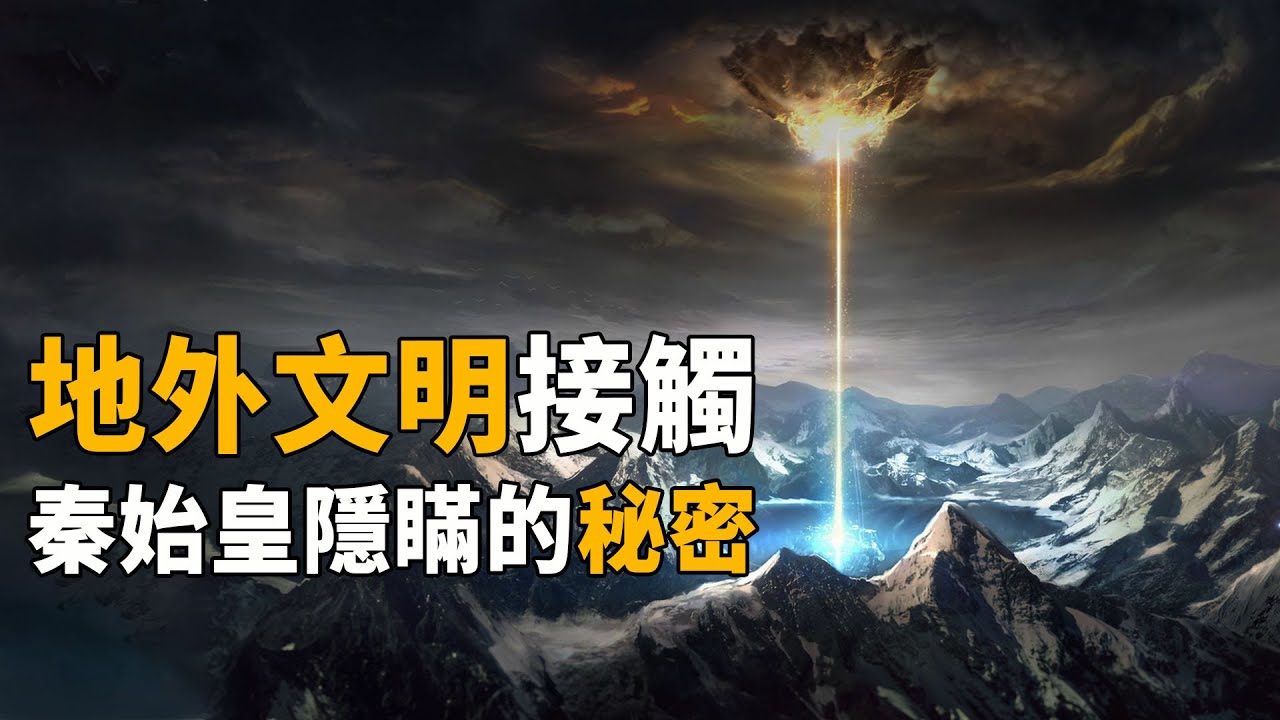 未知文明曾乘&ldquo;飛船&rdquo;拜訪地球？《拾遺記》記錄了一段失傳的歷史，誘使秦始皇多次尋找長生術的終極原因| 腦補大轟炸