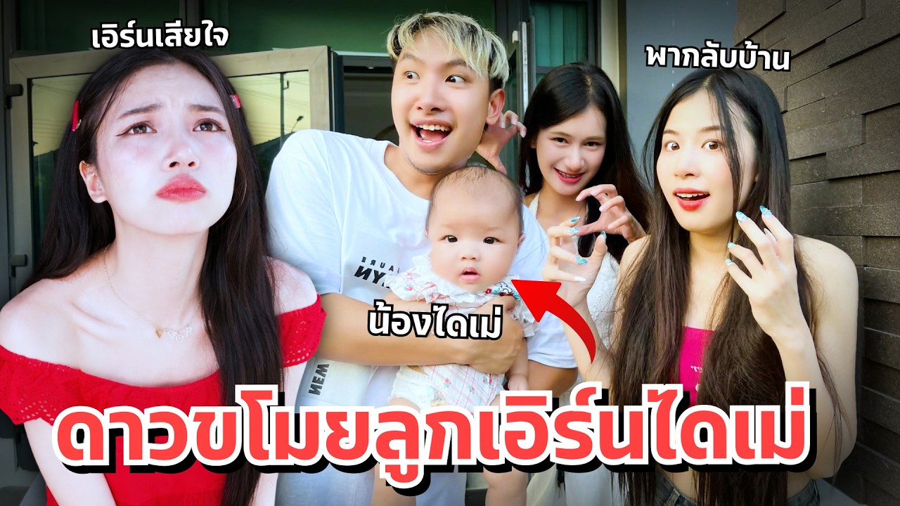ดาวบุกบ้านเอิร์นไดเม่ ลูกโดนขโมย บ้านแตก ลูกหาย แฟนเครียด!!