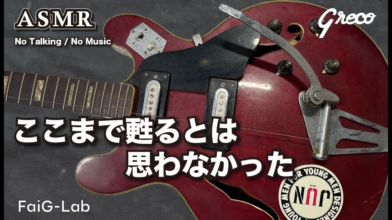 【レストア×ASMR】埃の被った50年前のグレコ…ここまで蘇るとは！/ Greco EG-135