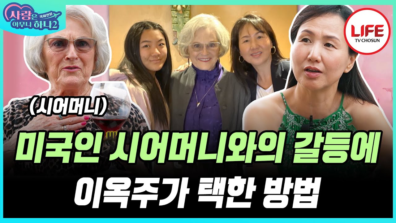 [#사랑은아무나하나2] 만능 입담 개그우먼 이옥주도 피할 수 없었던 미국인 시어머니와의 갈등에 남편 톰이 보인 반응 (TV CHOSUN 2301016 방송)