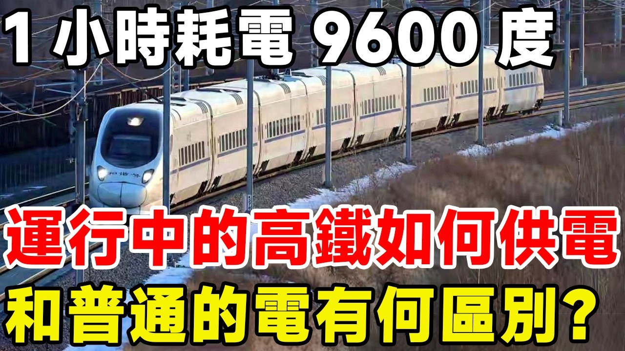 1小時耗電9600度，運行中的高鐵如何供電，和普通的電有什麼區別？#科普頻道 #科普