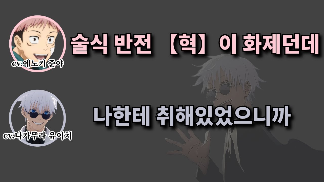 술식 반전 【혁】을 처음 성공시킨 고죠 [주술회전]