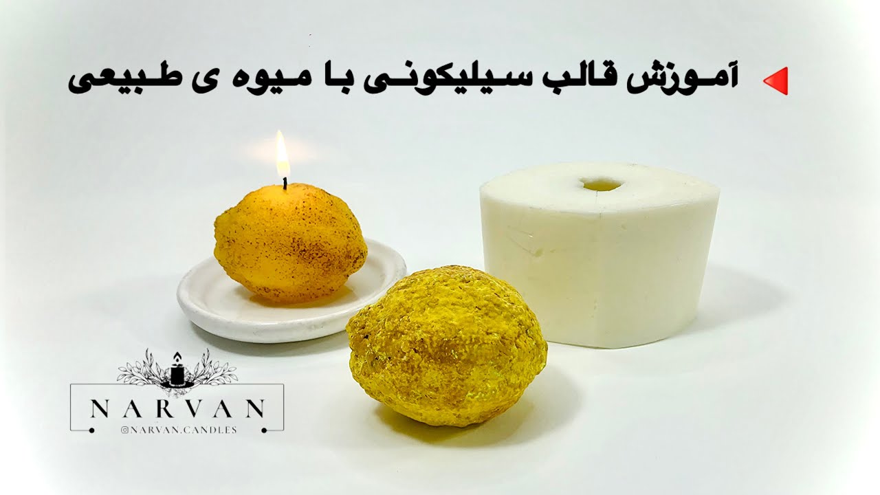آموزش قالب سیلیکونی با میوه طبیعی | قالب سیلیکونی