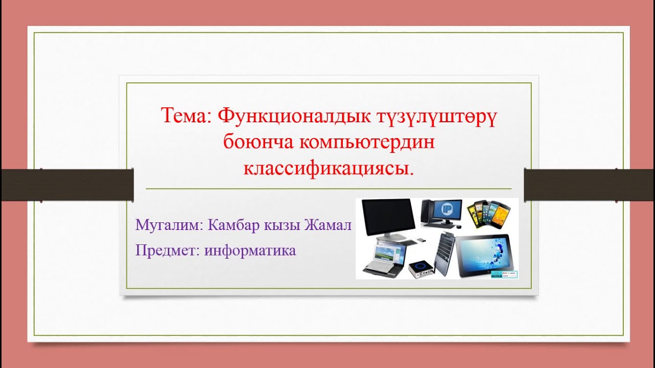Функционалдык түзүлүштөрү боюнча компьютердин классификациясы.