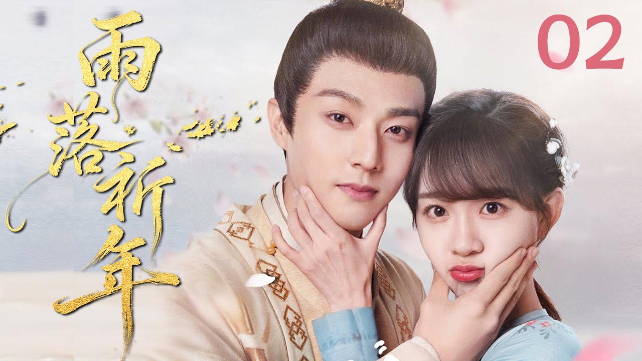MULTISUB《雨落祈年 Love Across Time》▶02🔥少女误入神秘王朝邂逅神使少年，跨越种族的守护羁绊悄然生长！💕#陈靖可 #李子璇