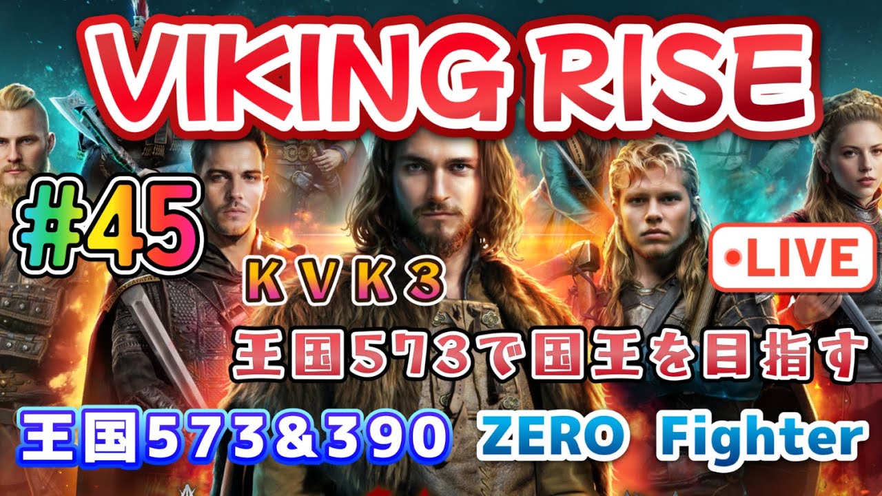 #45【VIKING RISE】【王国573】【王国390】【KVK3】王国573で国王を目指してみる！GAME情報局ZERO仮面 のライブ配信