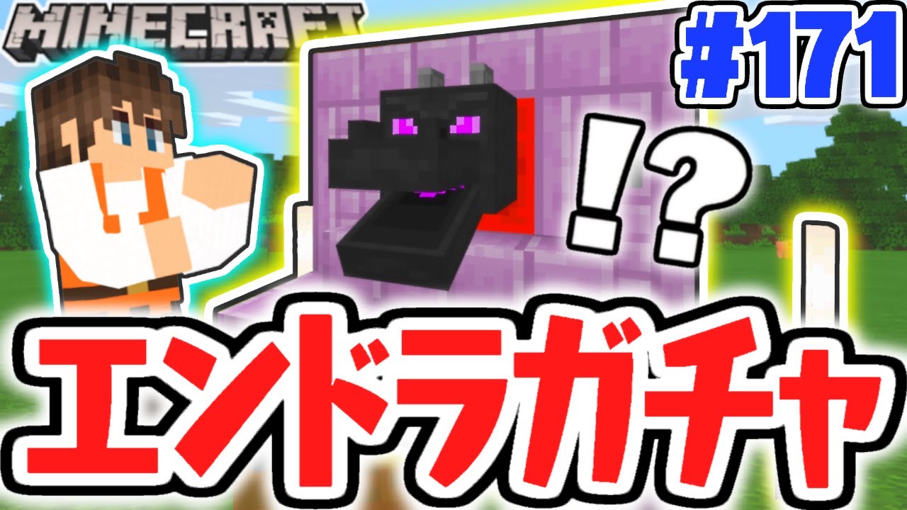 ガチャが口から出てくる!?エンドラ式おみくじで運勢を占おう!!マイクラ実況Part171【マインクラフト】
