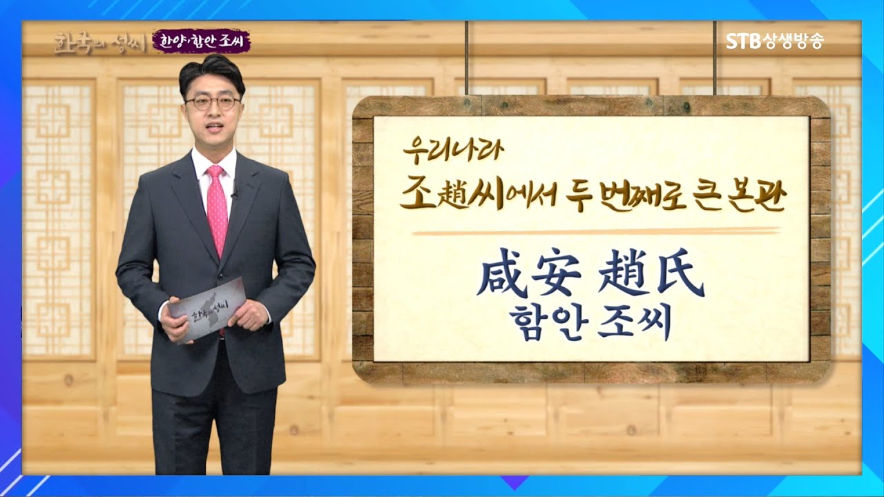 한국의 성씨ㅣ함안 조 씨ㅣ우리나라 조씨에서 두번째로 큰 본관ㅣSTB상생방송