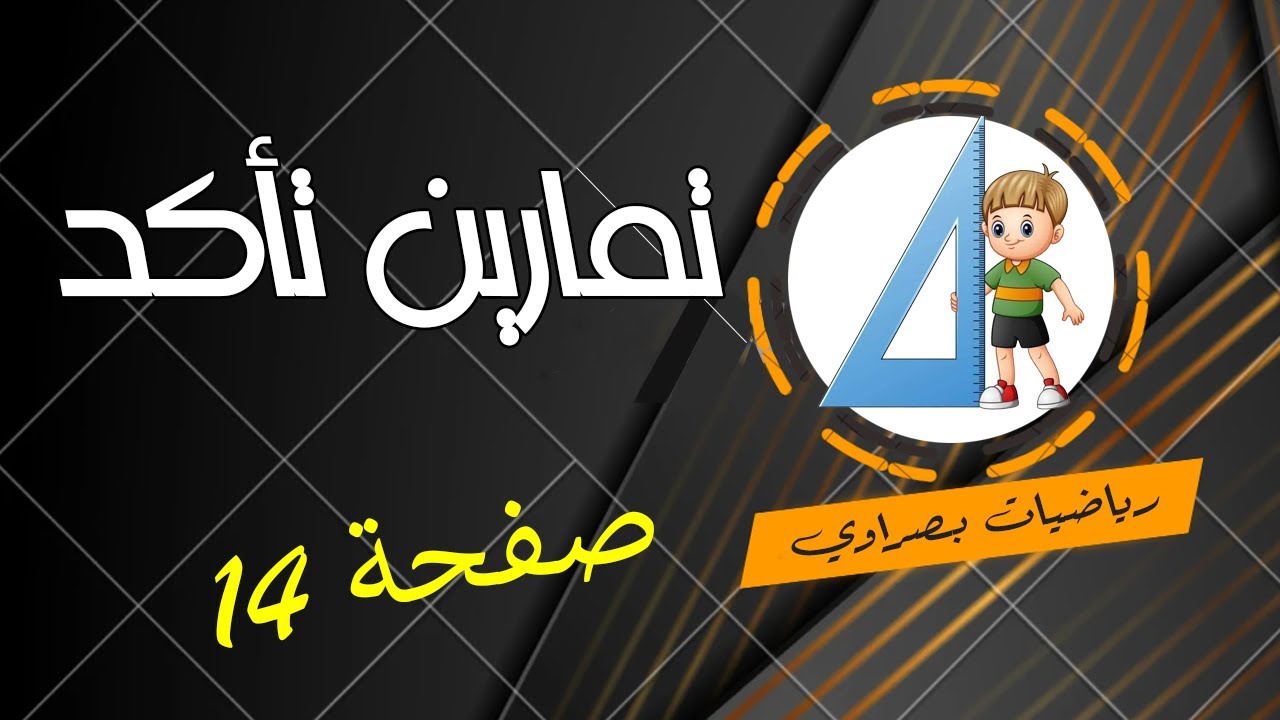المحاضرة 2/ رياضيات الأول متوسط تمارين تأكد من فهمك صفحة 14
