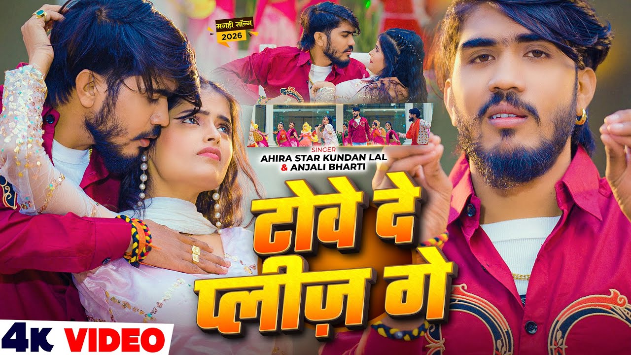 #Video | टोवे दे प्लीज़ गे | #Ahira Star Kundan Lal & #Anjali Bharti | New #Superhit Maghi Song 2026