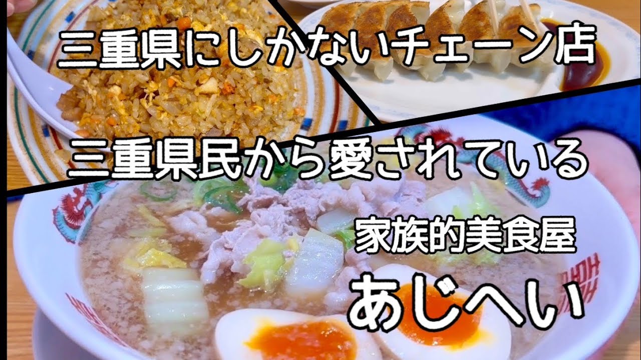 【三重県】にしかない中華チェーン店！絶品◯◯ラーメン！！あじへいで爆食！！