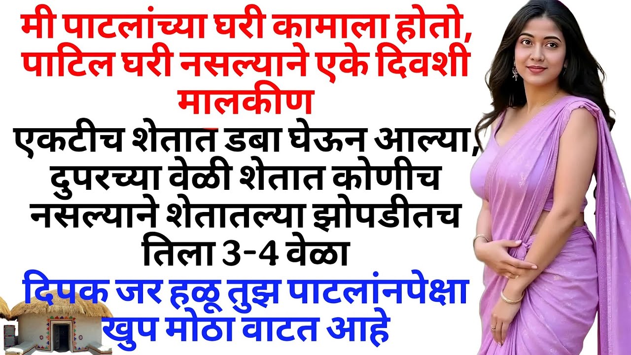 मालकिन सोबत शेतात | मराठी कथा | मराठी स्टोरी | marathi katha | marathi story | मराठी बोधकथा
