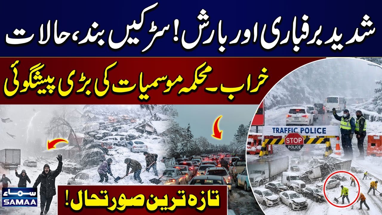 Weather Update: Heavy Rain & Snowfall in Pakistan | Roads Closed | Exclusive Scenes | SAMAA TV
