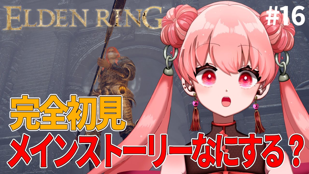 17【 #エルデンリング 】完全初見！まだまだ旅は続く模様。【 #燐ちゃんなう】