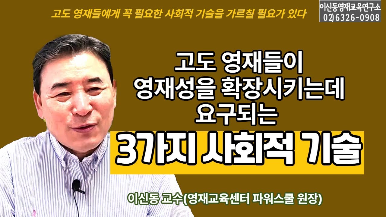 [영재의사회적기술]  영재성의 확장은 그 아이의 사회적 기술에 크게 의존한다[300회]